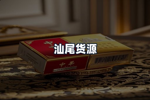 汕尾货源