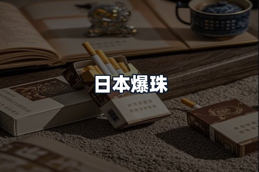 日本爆珠