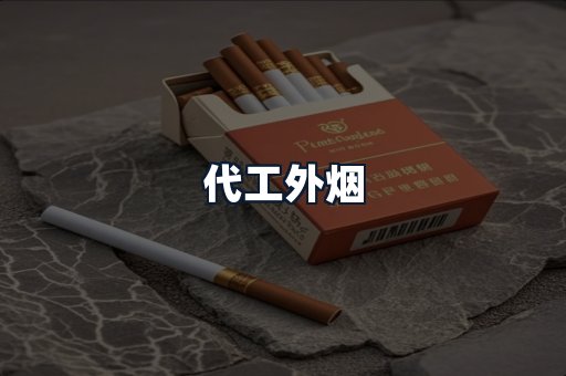 代工外烟
